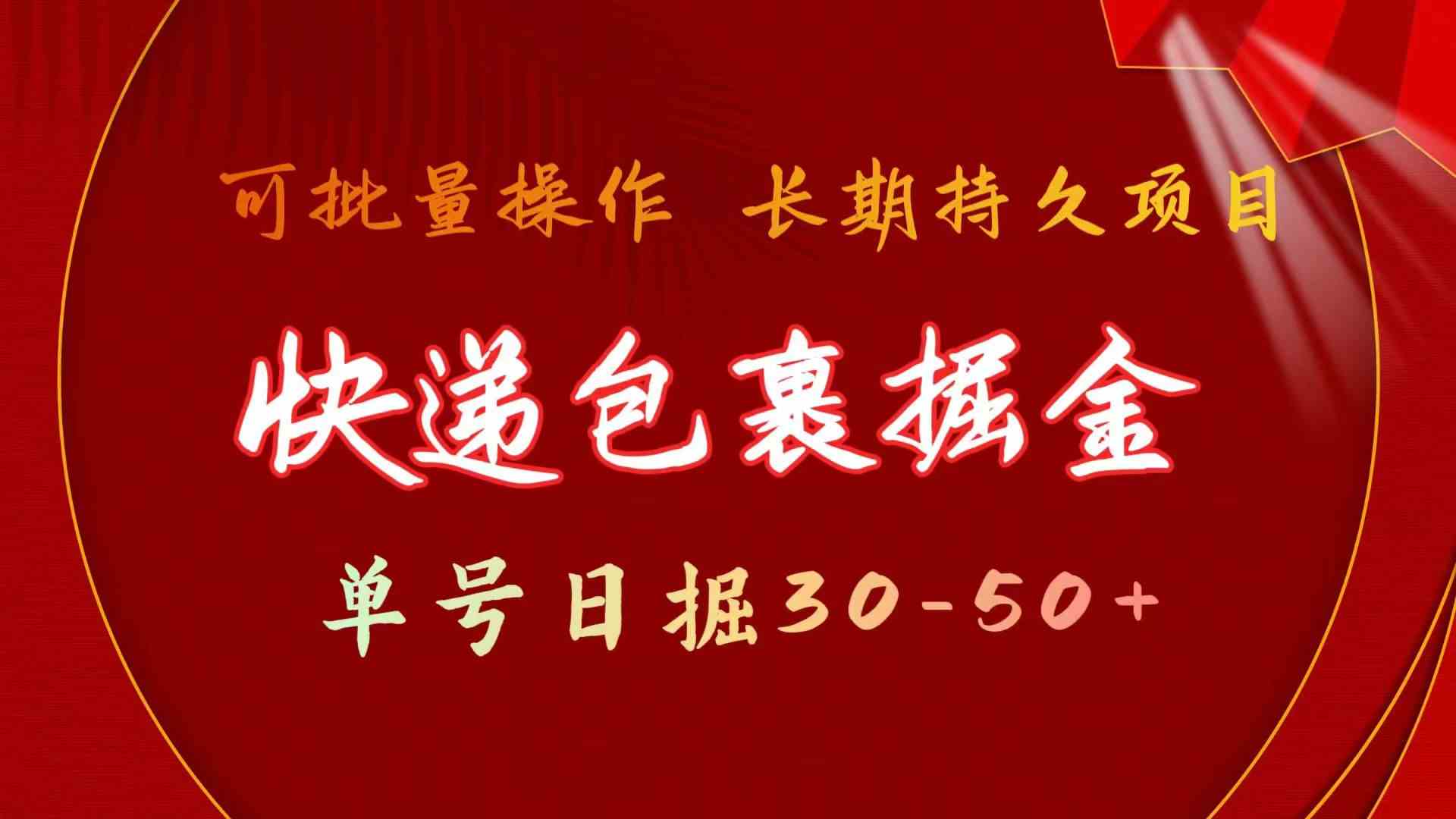 （9830期）快递包裹掘金 单号日掘30-50+ 可批量放大 长久持久项目-立业有术