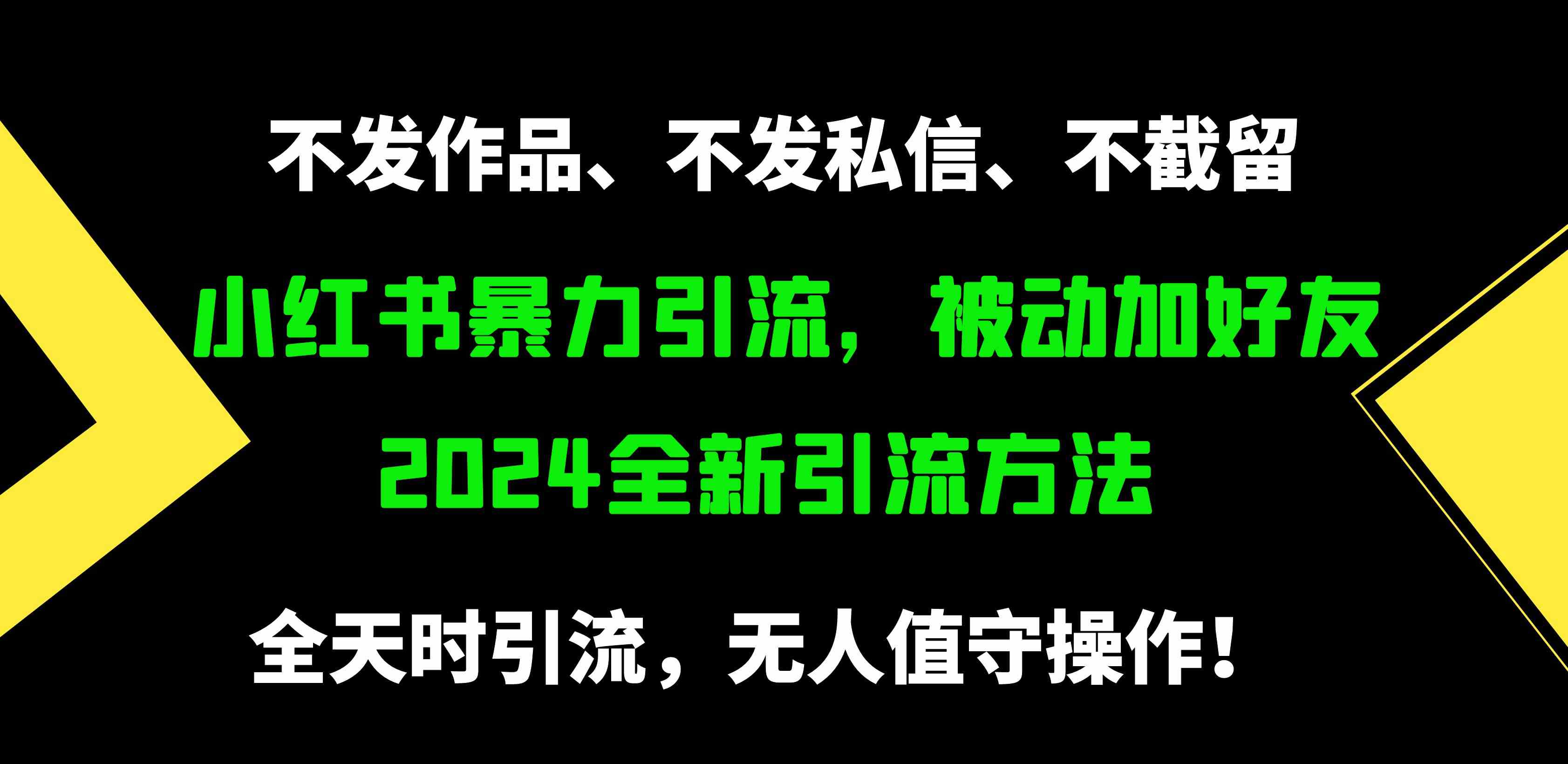 （9829期）小红书暴力引流，被动加好友，日＋500精准粉，不发作品，不截流，不发私信-立业有术