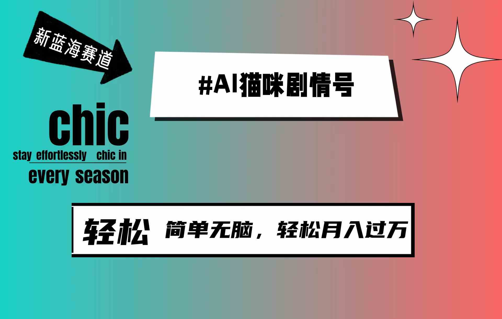 （9826期）AI猫咪剧情号，新蓝海赛道，30天涨粉100W，制作简单无脑，轻松月入1w+-立业有术