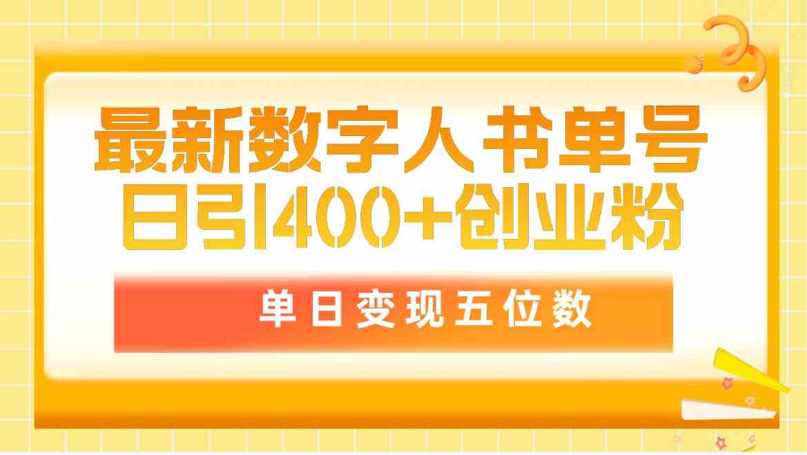（9821期）最新数字人书单号日400+创业粉，单日变现五位数，市面卖5980附软件和详…-立业有术