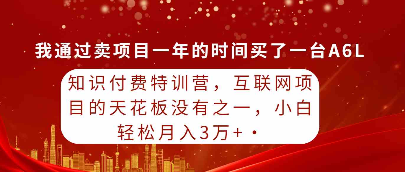 （9819期）知识付费特训营，互联网项目的天花板，没有之一，小白轻轻松松月入三万+-立业有术
