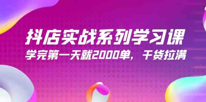 （9815期）抖店实战系列学习课，学完第一天就2000单，干货拉满（245节课）-立业有术