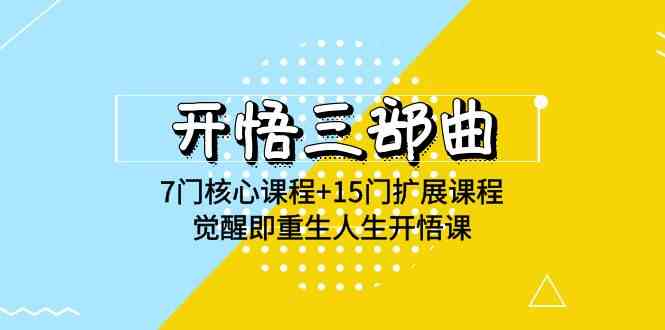 （9814期）开悟 三部曲 7门核心课程+15门扩展课程，觉醒即重生人生开悟课(高清无水印)-立业有术