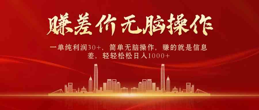 （9921期）中间商赚差价，一单纯利润30+，简单无脑操作，赚的就是信息差，日入1000+-立业有术