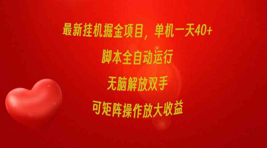 （9923期）最新挂机掘金项目，单机一天40+，脚本全自动运行，解放双手，可矩阵操作…-立业有术