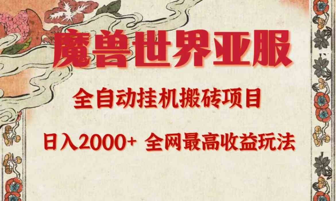 （9920期）亚服魔兽全自动搬砖项目，日入2000+，全网独家最高收益玩法。-立业有术