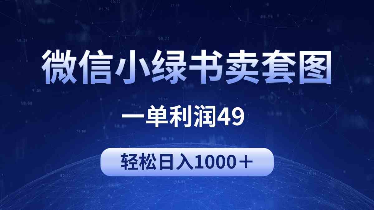 （9915期）冷门微信小绿书卖美女套图，一单利润49，轻松日入1000＋-立业有术