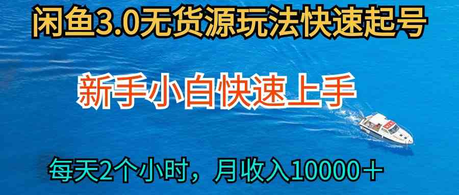 （9913期）2024最新闲鱼无货源玩法，从0开始小白快手上手，每天2小时月收入过万-立业有术