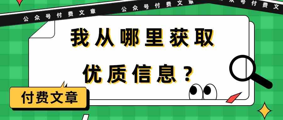 （9903期）某公众号付费文章《我从哪里获取优质信息？》-立业有术