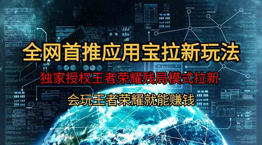 （9907期）【全网首发】腾讯应用宝王者荣耀残局模式拉新赛道，轻松日如1000+-立业有术