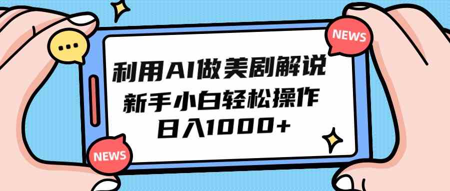 （9895期）利用AI做美剧解说，新手小白也能操作，日入1000+-立业有术