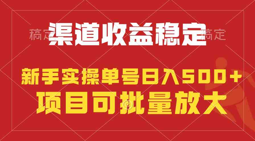 （9896期）稳定持续型项目，单号稳定收入500+，新手小白都能轻松月入过万-立业有术
