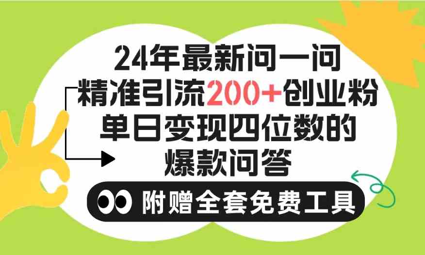（9891期）2024微信问一问暴力引流操作，单个日引200+创业粉！不限制注册账号！0封…-立业有术