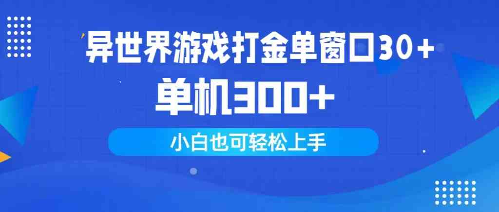 （9889期）异世界游戏打金单窗口30+单机300+小白轻松上手-立业有术