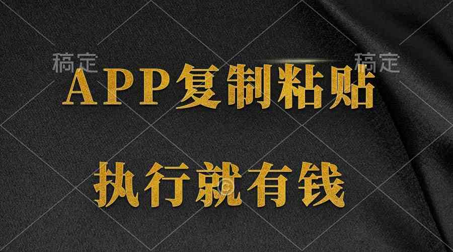 （9888期）两款APP，简单的粘贴复制，两分钟八元钱，无限做，执行就有收入-立业有术