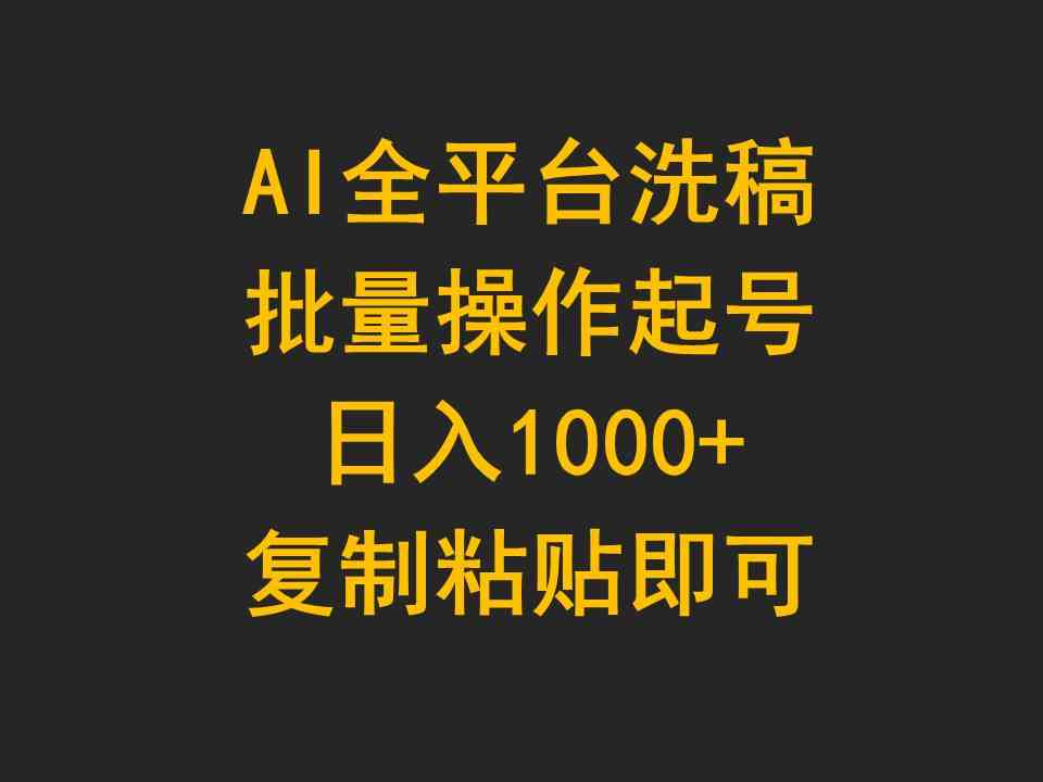 （9878期）AI全平台洗稿，批量操作起号日入1000+复制粘贴即可-立业有术