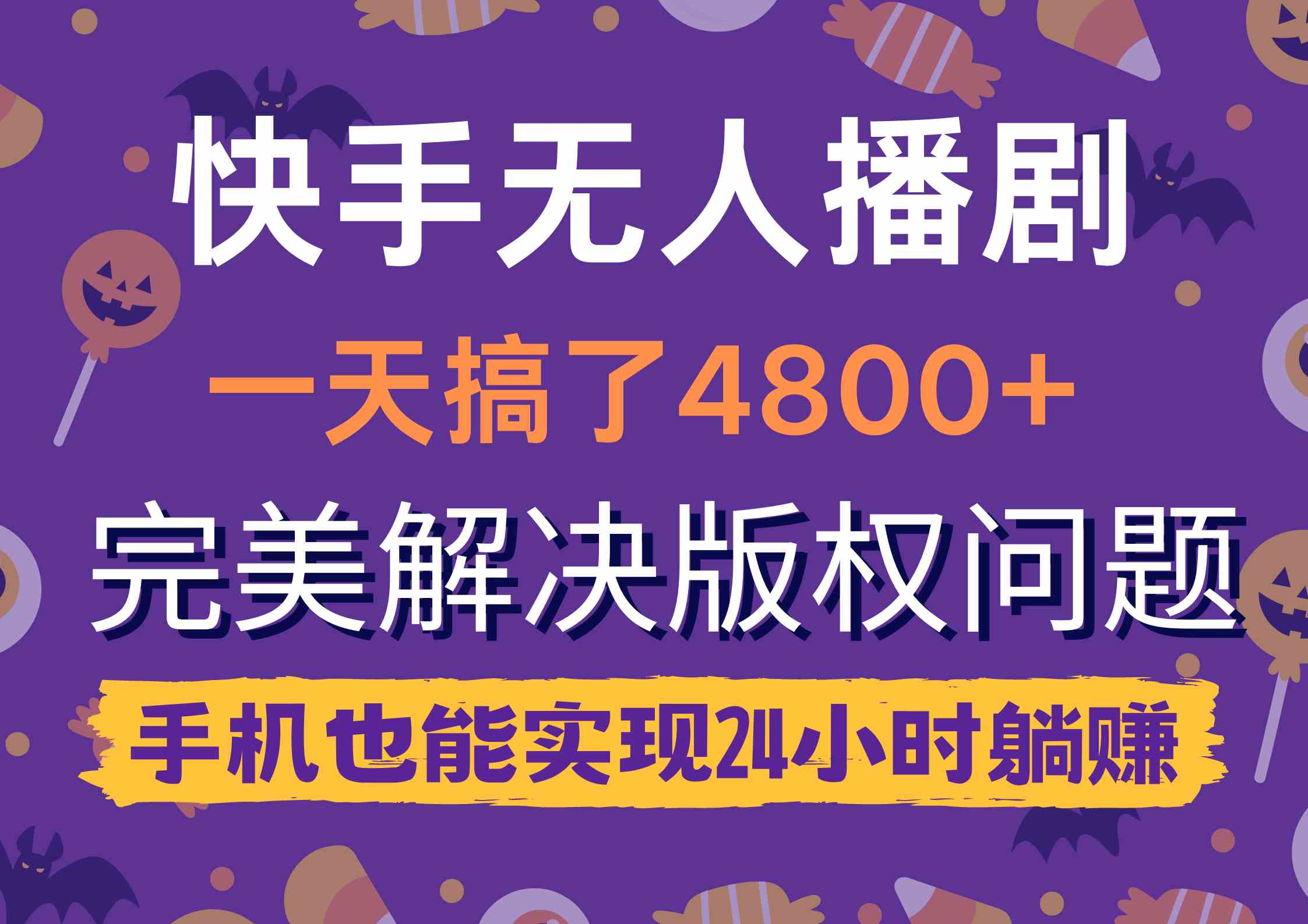 （9874期）快手无人播剧，一天搞了4800+，完美解决版权问题，手机也能实现24小时躺赚-立业有术