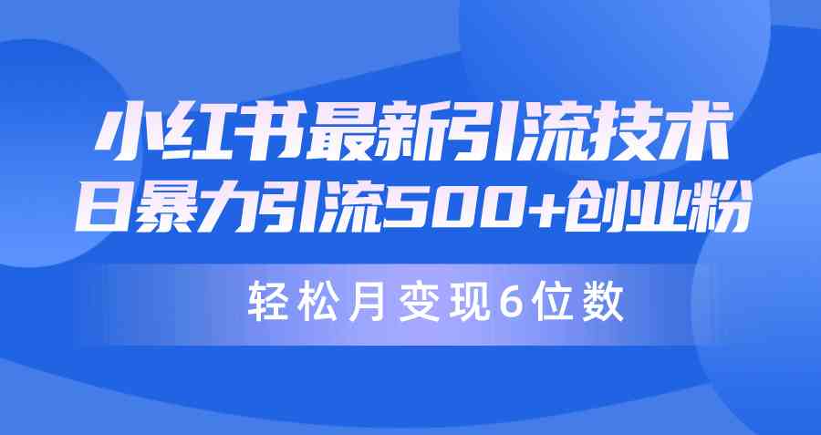 （9871期）日引500+月变现六位数24年最新小红书暴力引流兼职粉教程-立业有术