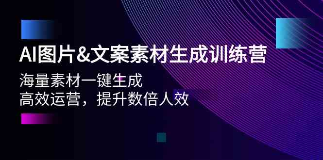 （9869期）AI图片&文案素材生成训练营，海量素材一键生成 高效运营 提升数倍人效-立业有术