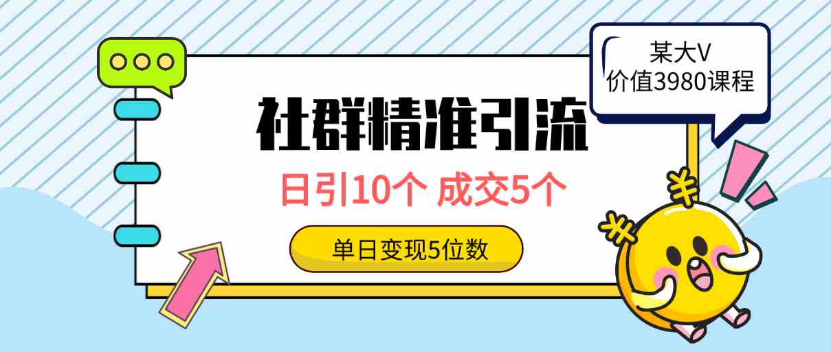 （9870期）社群精准引流高质量创业粉，日引10个，成交5个，变现五位数-立业有术
