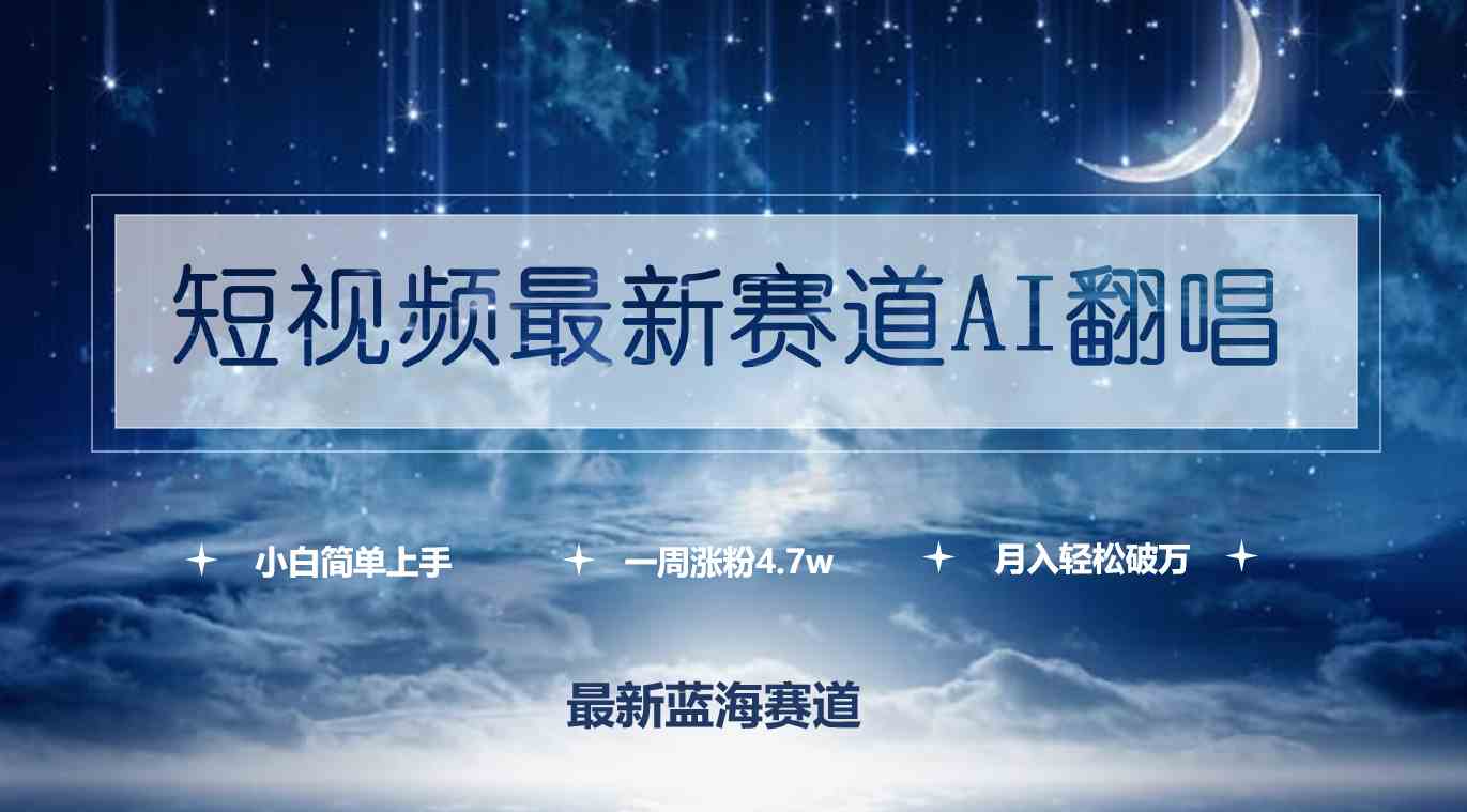 （9865期）短视频最新赛道AI翻唱，一周涨粉4.7w，小白也能上手，月入轻松破万-立业有术
