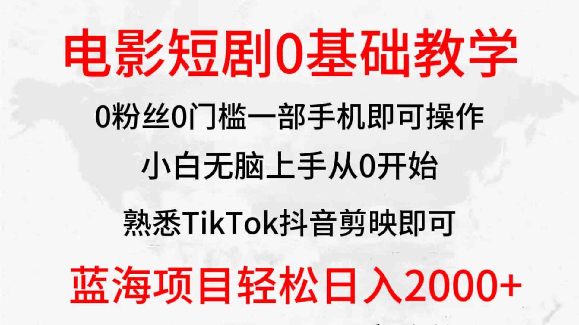 （9858期）2024全新蓝海赛道，电影短剧0基础教学，小白无脑上手，实现财务自由-立业有术