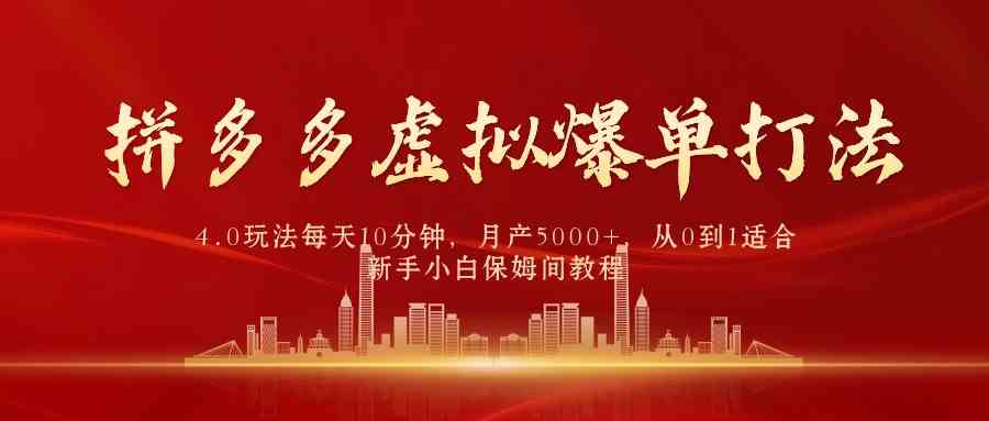 （9861期）拼多多虚拟爆单打法4.0，每天10分钟，月产5000+，从0到1赚收益教程-立业有术