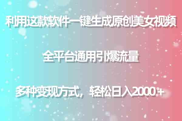 （9857期）利用这款软件一键生成原创美女视频 全平台通用引爆流量 多种变现日入2000＋-立业有术
