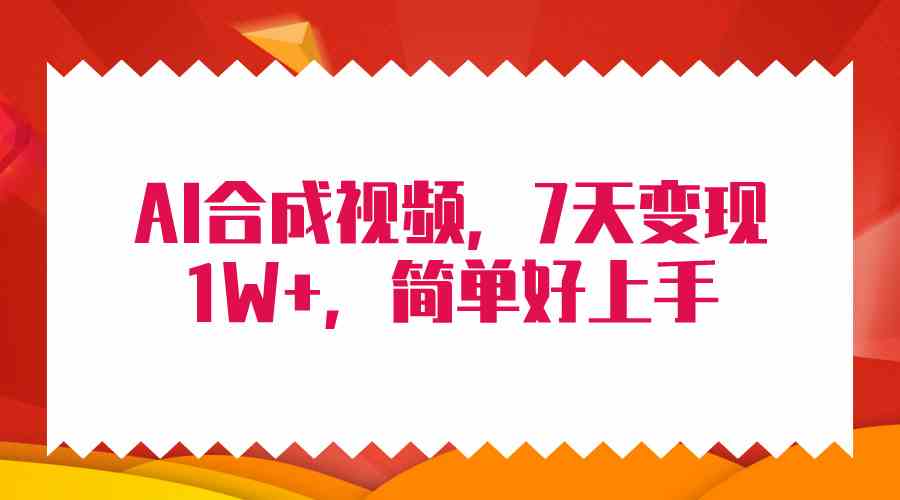 （9856期）4月最新AI合成技术，7天疯狂变现1W+，无脑纯搬运！-立业有术