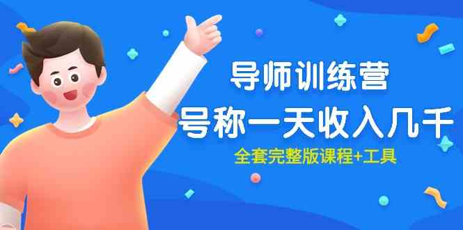 （9855期）最近很火的《导师训练营》号称一天收入几千（全套完整版课程+工具）-立业有术