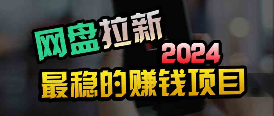（9854期）创业粉＋网盘拉新+私域全自动玩法，傻瓜式操作，小白可做，当天见收益-立业有术