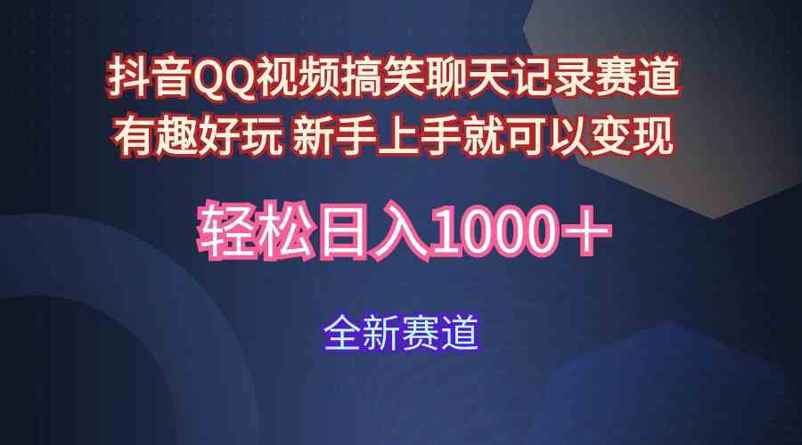 （9852期）玩法就是用趣味搞笑的聊天记录形式吸引年轻群体  从而获得视频的商业价…-立业有术