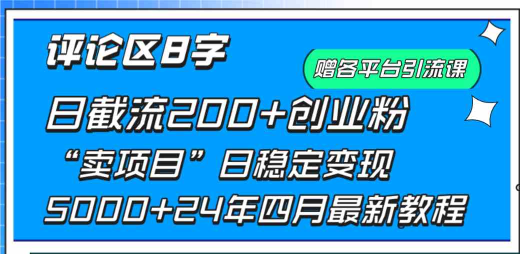 （9851期）评论区8字日载流200+创业粉  日稳定变现5000+24年四月最新教程！-立业有术