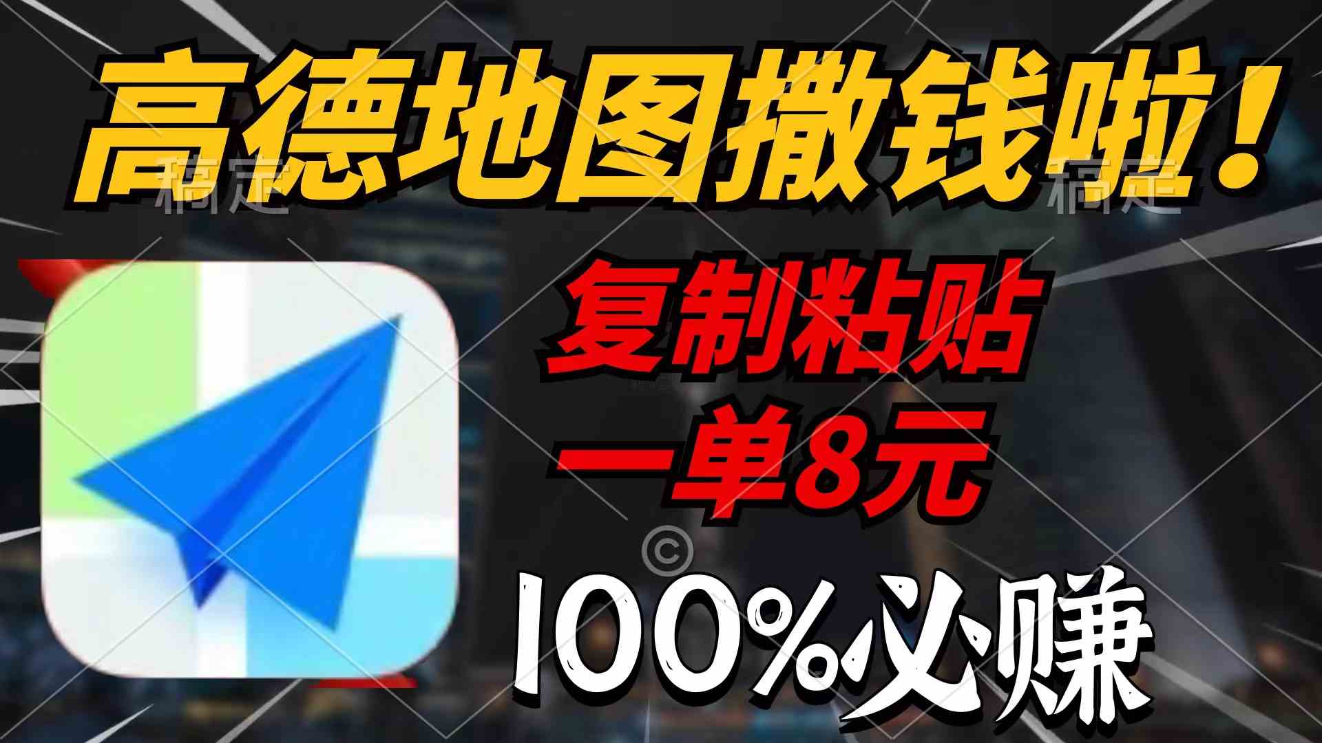 （9848期）高德地图撒钱啦，复制粘贴一单8元，一单2分钟，100%必赚-立业有术
