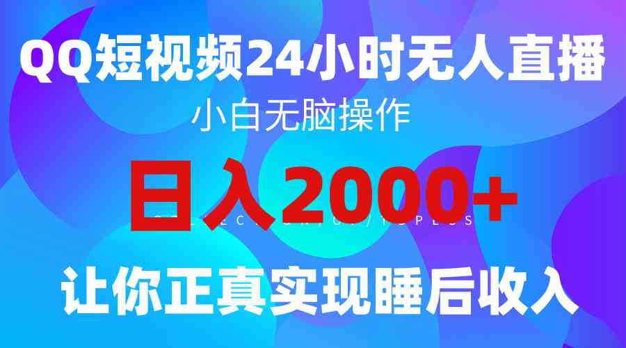 （9847期）2024全新蓝海赛道，QQ24小时直播影视短剧，简单易上手，实现睡后收入4位数-立业有术
