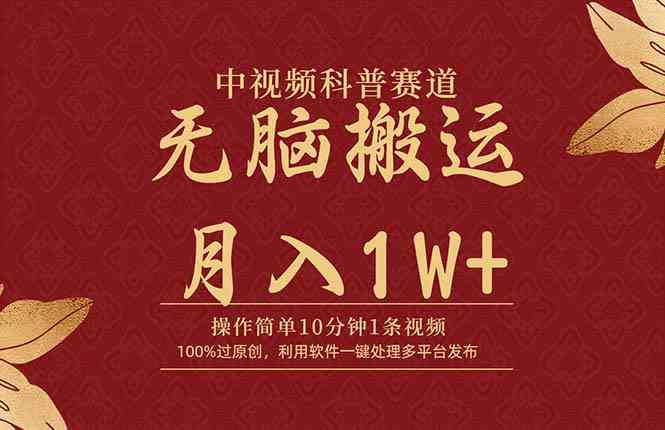 （9846期）中视频科普赛道，10分钟1条视频，条条爆款，100%过原创，无脑搬运月入1W+-立业有术