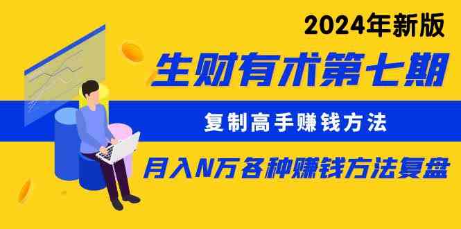（9943期）生财有术第七期：复制高手赚钱方法 月入N万各种方法复盘（更新到24年0410）-立业有术