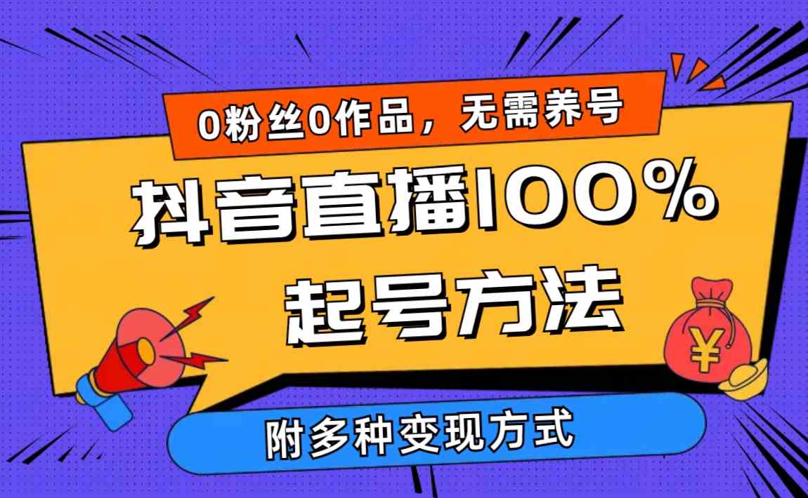 （9942期）2024抖音直播100%起号方法 0粉丝0作品当天破千人在线 多种变现方式-立业有术