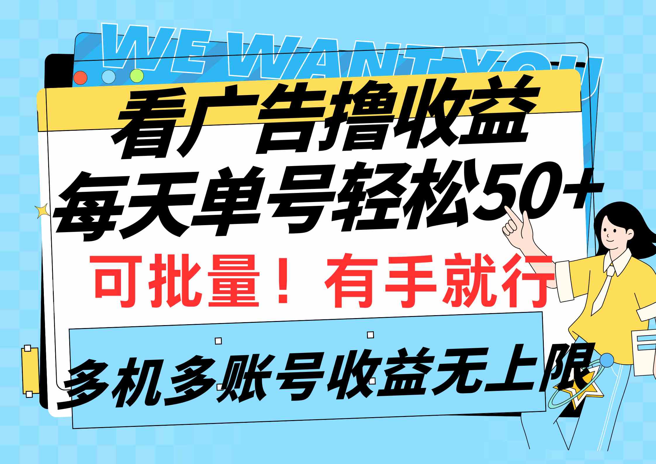 （9941期）看广告撸收益，每天单号轻松50+，可批量操作，多机多账号收益无上限，有…-立业有术
