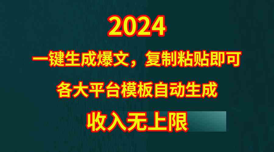 （9940期）4月最新爆文黑科技，套用模板一键生成爆文，无脑复制粘贴，隔天出收益，…-立业有术