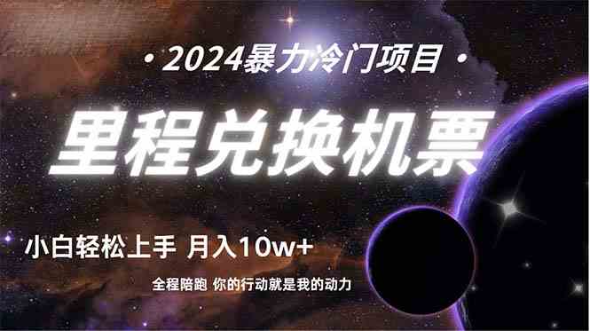 （9935期）做了四年的项目，里程积分兑换机票售卖，纯手机操作，小白兼职….-立业有术