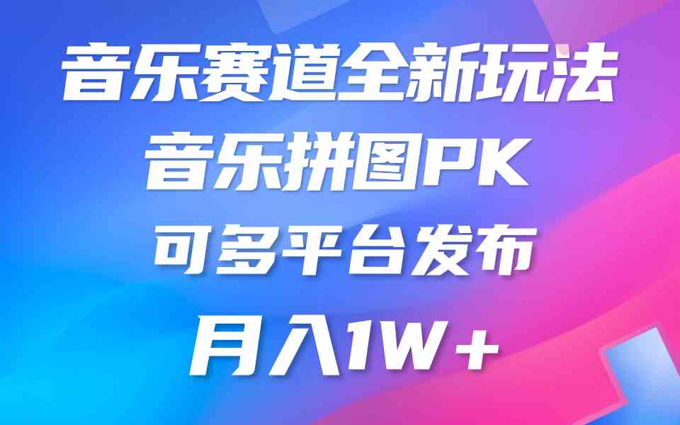 （9933期）音乐赛道新玩法，纯原创不违规，所有平台均可发布 略微有点门槛，但与收…-立业有术
