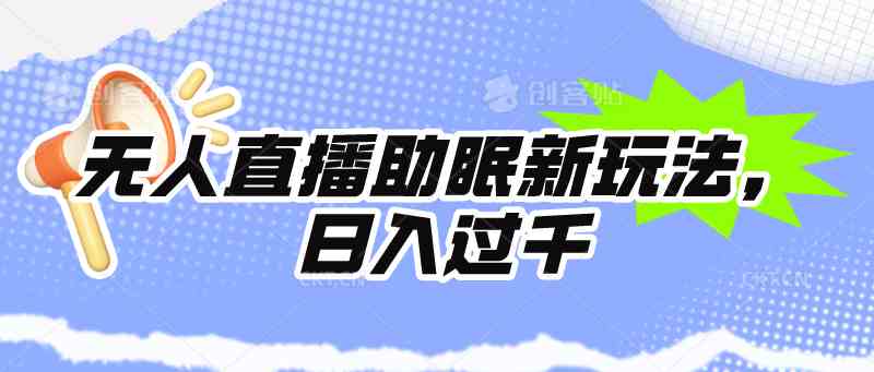 （9932期）无人直播助眠新玩法，24小时挂机，日入1000+-立业有术