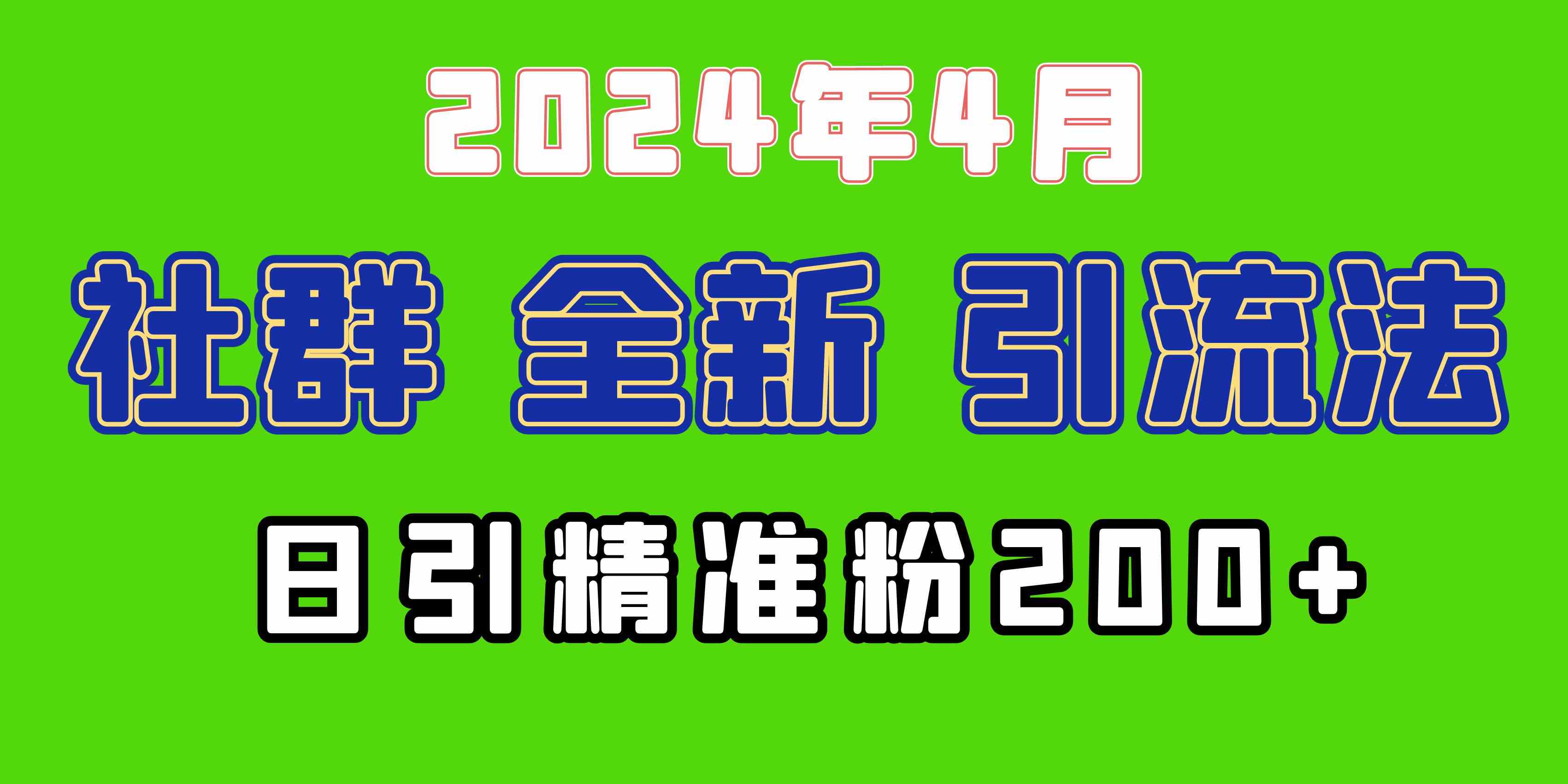 （9930期）2024年全新社群引流法，加爆微信玩法，日引精准创业粉兼职粉200+，自己…-立业有术