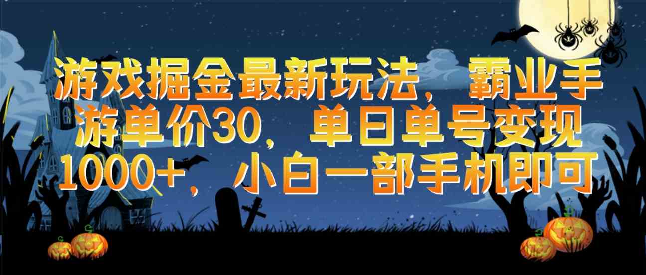 （9924期）游戏掘金最新玩法，霸业手游单价30，单日单号变现1000+，小白一部手机即可-立业有术