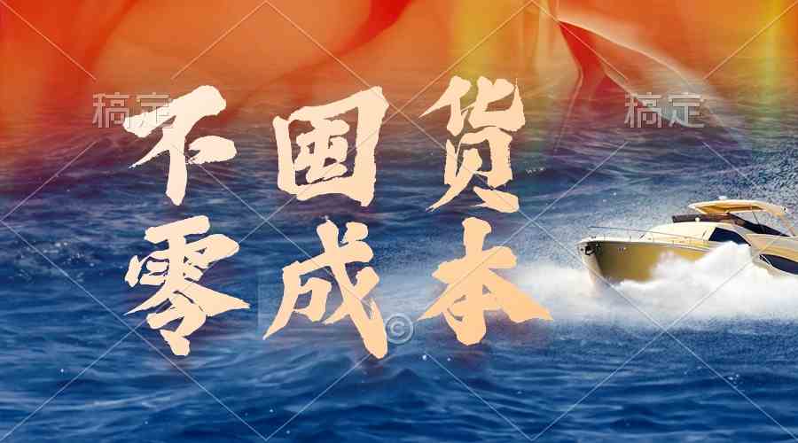 （9978期）不囤货，零成本，最新躺赚玩法，执行就有收益-立业有术