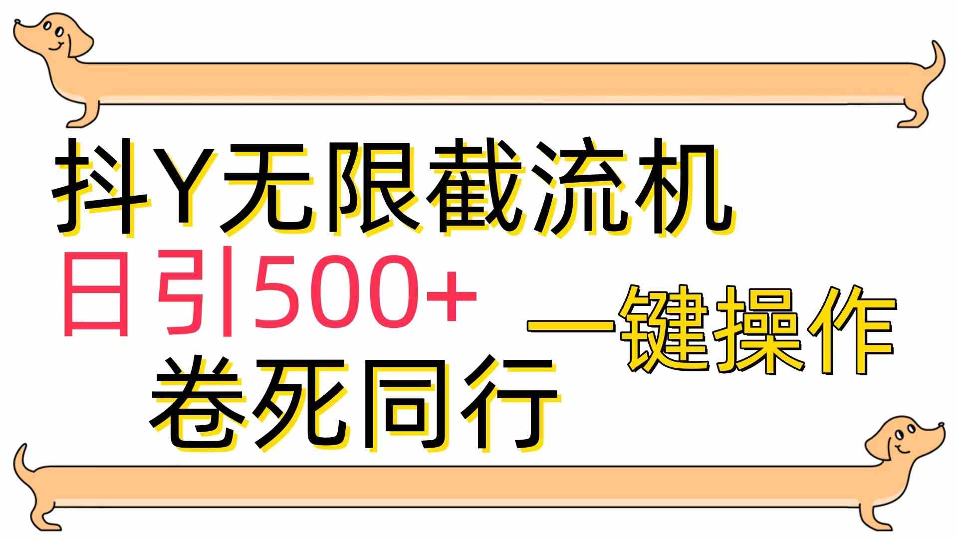 （9972期）[最新技术]抖Y截流机，日引500+-立业有术