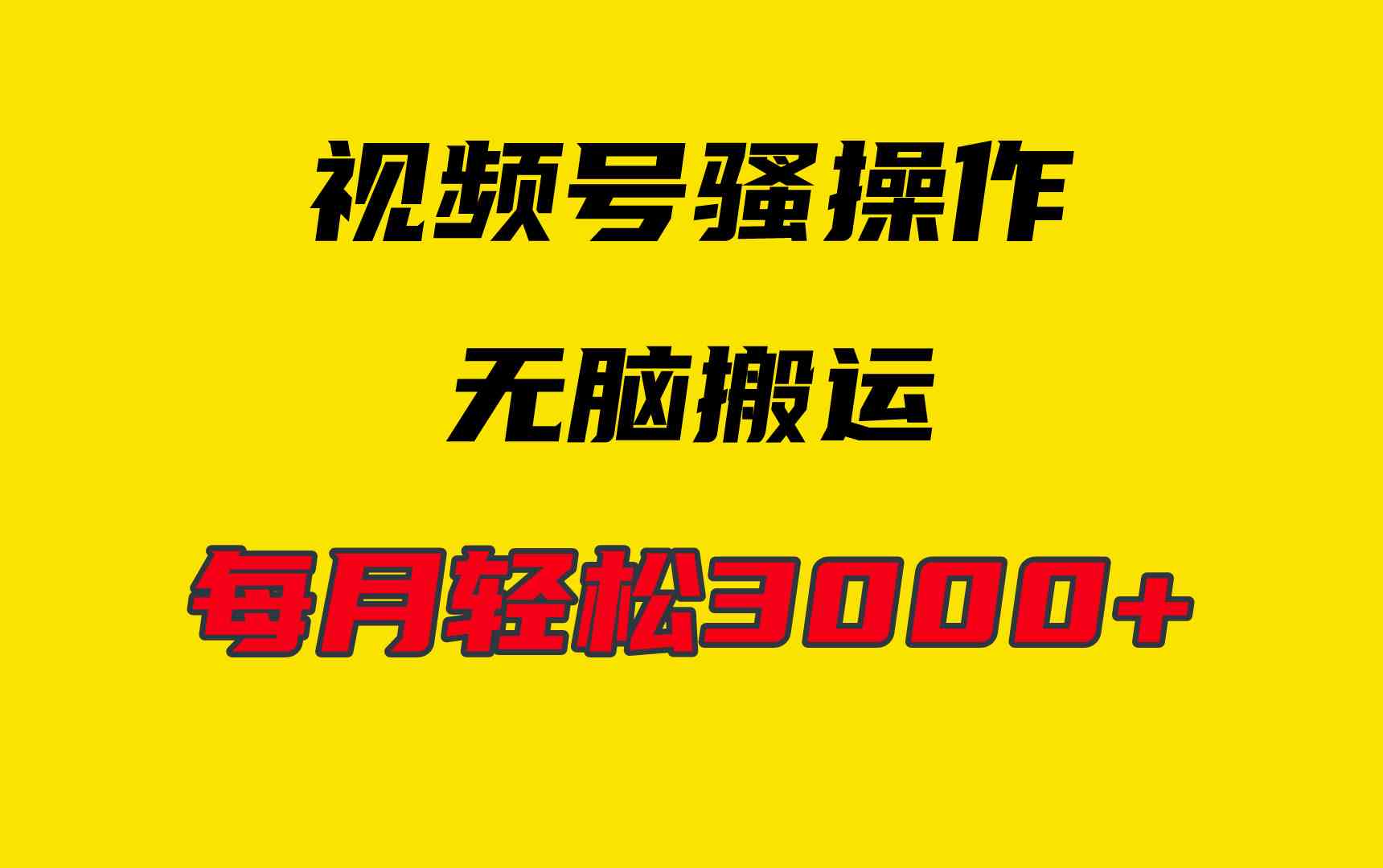 （9968期）4月最新视频号无脑爆款玩法，挂机纯搬运，每天轻松3000+-立业有术