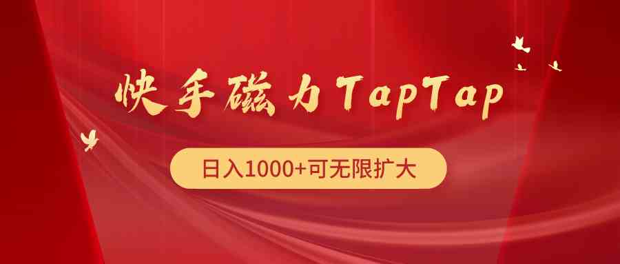 （9964期）快手磁力TapTap暴利玩法-立业有术