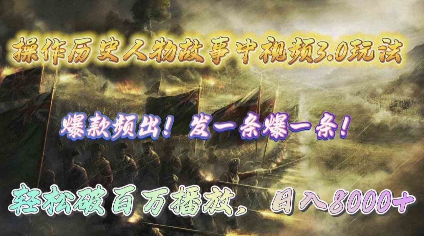 （9961期）操作历史人物故事中视频3.0玩法，发一条爆一条！轻松破百万播放，日入8000+-立业有术
